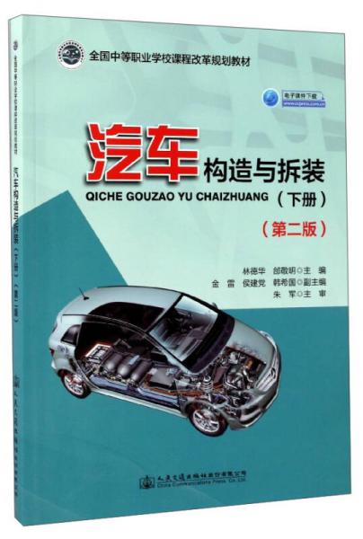 汽車構(gòu)造與拆裝（下 第2版）/全國(guó)中等職業(yè)學(xué)校課程改革規(guī)劃教材