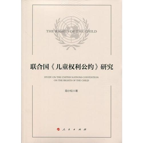 聯(lián)合國《兒童權(quán)利公約》研究