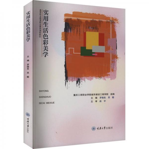 實用生活色彩美學(xué)(高等職業(yè)教育職業(yè)素養(yǎng)課程教材)