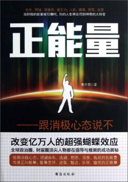 正能量：跟消極心態(tài)說(shuō)不