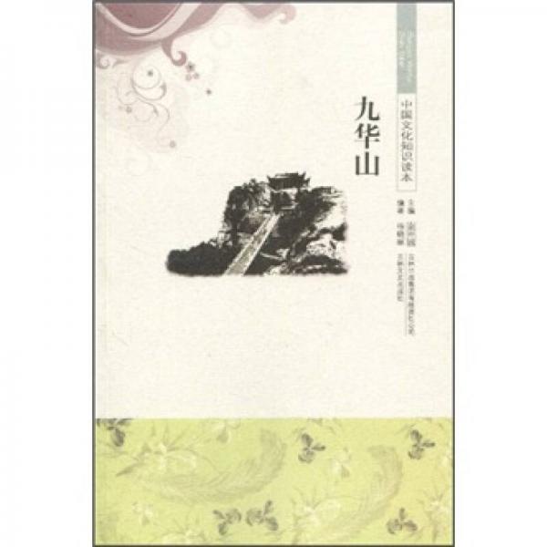 中國(guó)文化知識(shí)讀本：九華山