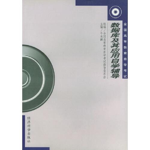 數(shù)據(jù)庫及其應(yīng)用自學(xué)輔導(dǎo)