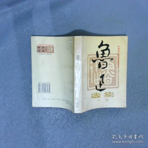 魯迅選集:雜文 散文 小說 書信 舊體詩