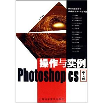 Photoshop CS 中文版操作与实例