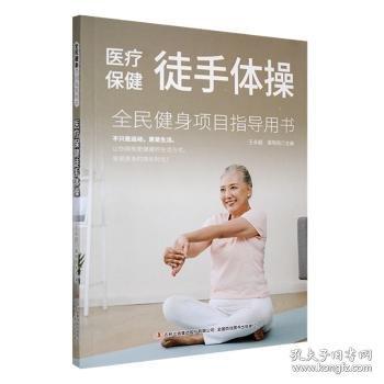 醫(yī)療保健徒手體操
