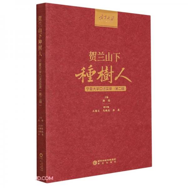 賀蘭山下種樹人