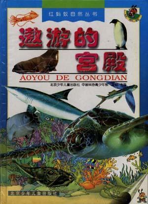 遨游的宮殿