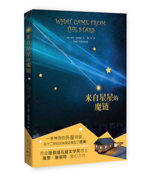 來自星星的魔鏈