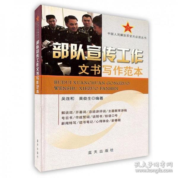 部隊(duì)宣傳工作文書(shū)寫(xiě)作范本