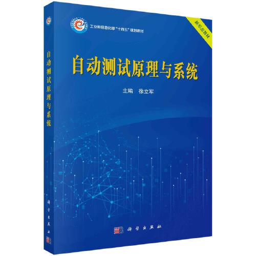 自動(dòng)測(cè)試原理與系統(tǒng)