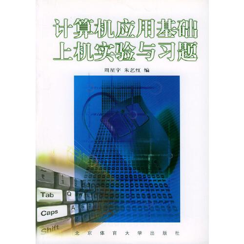 計(jì)算機(jī)應(yīng)用基礎(chǔ)上機(jī)實(shí)驗(yàn)與習(xí)題