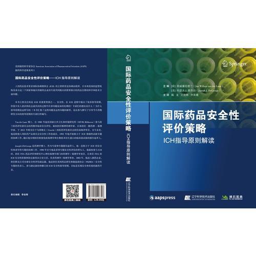 国际药品安全性评价策略：ICH指导原则解读