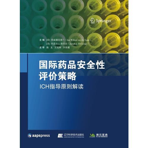 国际药品安全性评价策略：ICH指导原则解读
