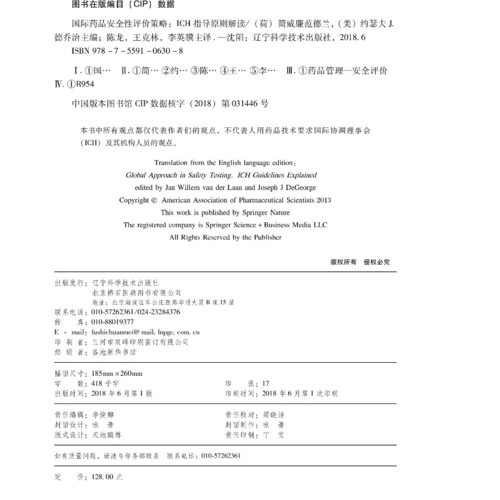 国际药品安全性评价策略：ICH指导原则解读