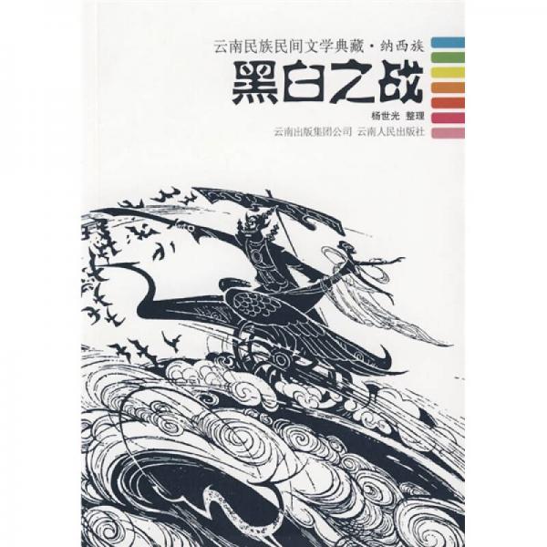 黑白之战：云南民族民间文学典藏·纳西族
