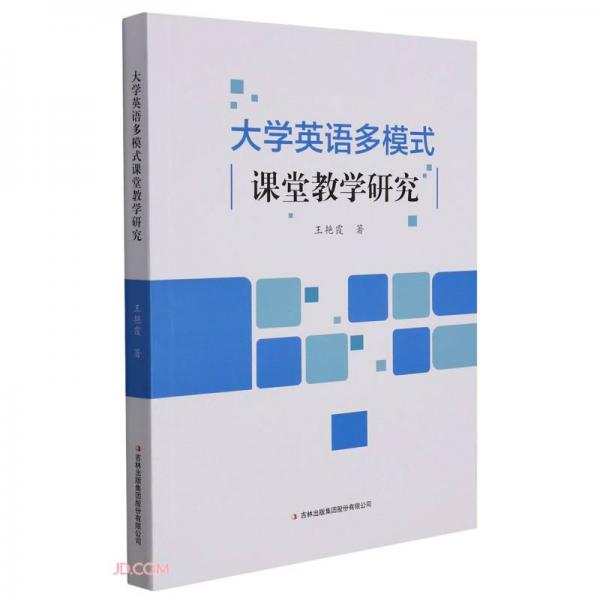 大學英語多模式課堂教學研究