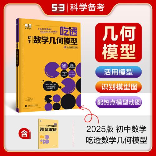 曲一线 初中数学几何模型 初中全学段适用 专项突破2025版五三