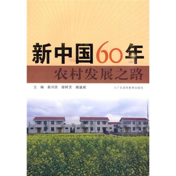 新中国60年农村发展之路