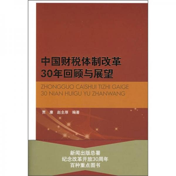 中國(guó)財(cái)稅體制改革30年回顧與展望