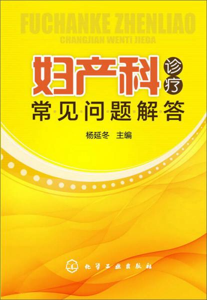 婦產(chǎn)科診療常見問題解答