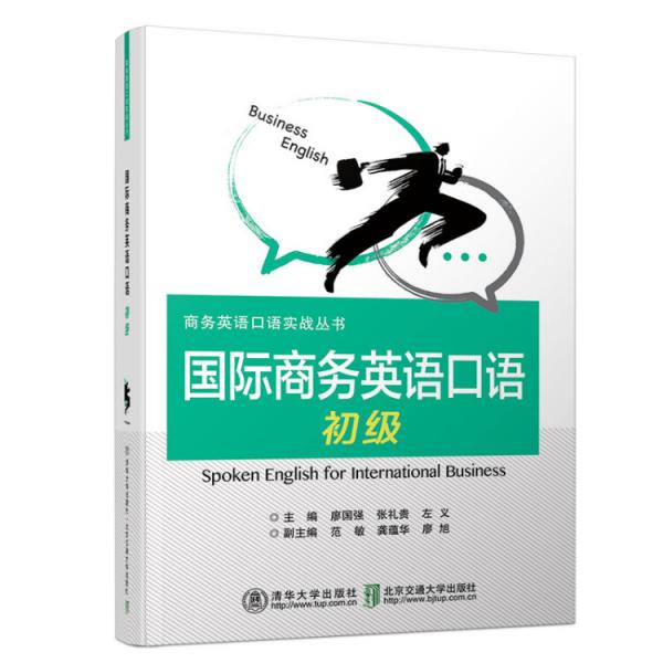 國(guó)際商務(wù)英語(yǔ)口語(yǔ)