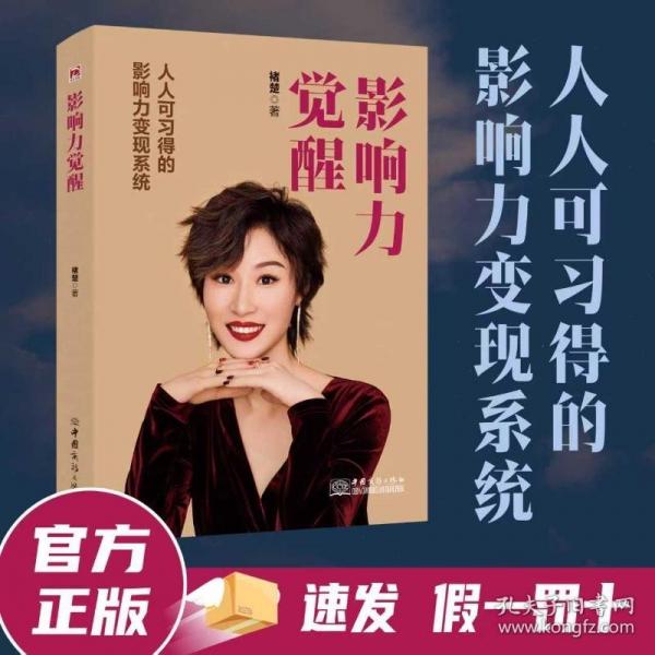 影響力覺醒：人人可習(xí)得的影響力變現(xiàn)系統(tǒng)