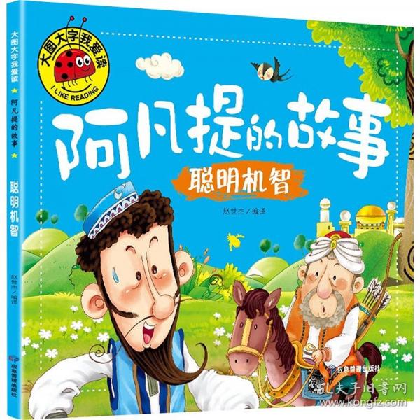 聰明機(jī)智（阿凡提的故事）（新版）大圖大字我愛(ài)讀系列注音版兒童經(jīng)典童話睡前故事繪本3-6歲幼兒園故事書(shū)中班大班閱讀幼兒書(shū)籍連環(huán)畫(huà)帶拼音的圖書(shū)