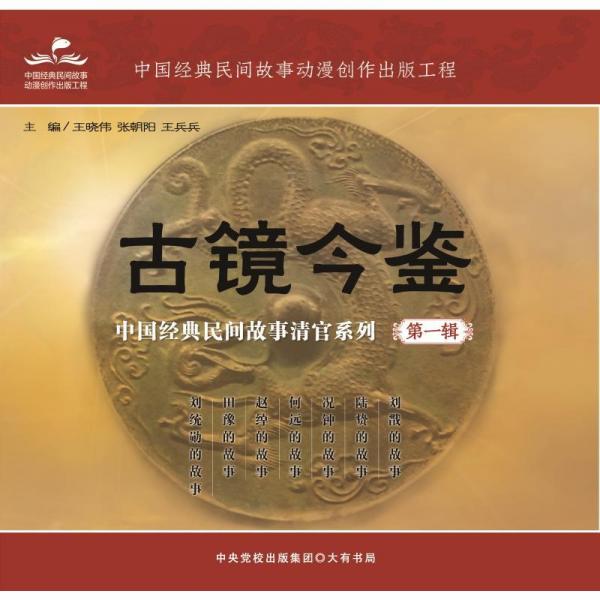 古鏡今鑒：中國經(jīng)典民間故事清官系列(輯) 民間故事 王曉偉、張朝陽、王兵兵 新華正版