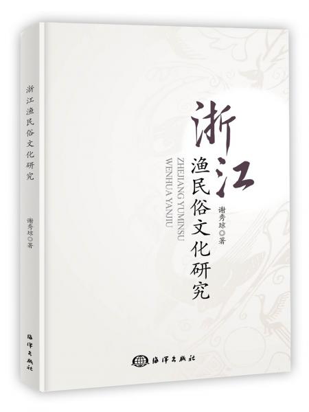 浙江渔民俗文化研究
