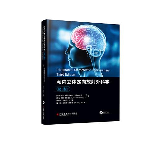 顱內(nèi)立體定向放射外科學(xué)（第3版）