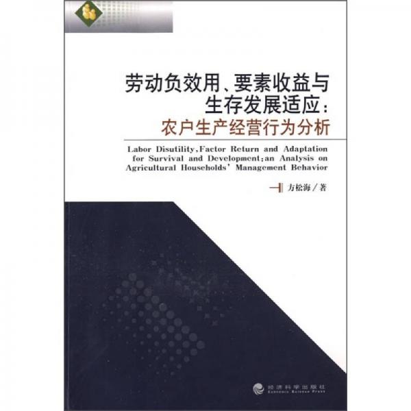勞動(dòng)負(fù)效用、要素收益與生存發(fā)展適應(yīng)：農(nóng)房生產(chǎn)經(jīng)營(yíng)行為分析