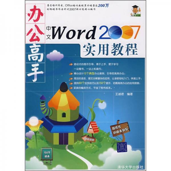 办公高手中文Word 2007实用教程