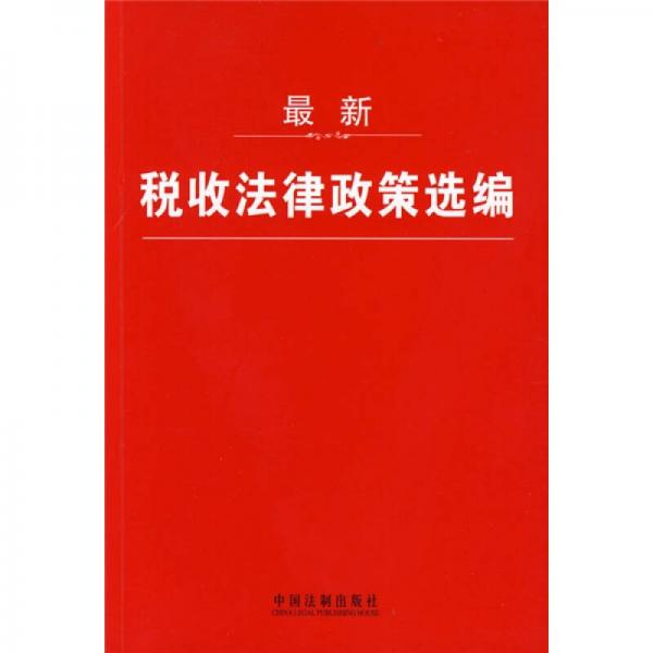 最新稅收法律政策選編