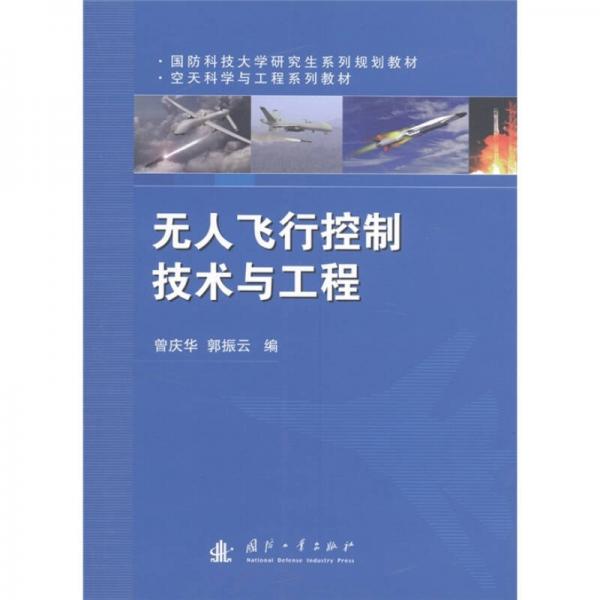 国防科技大学研究生系列规划教材·空天科学与工程系列教材：无人飞行控制技术与工程