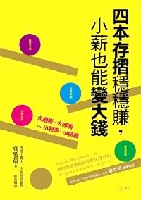 四本存折穩(wěn)穩(wěn)賺，小薪也能變大錢
