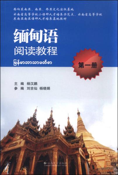 緬甸語閱讀教程（第一冊(cè)）