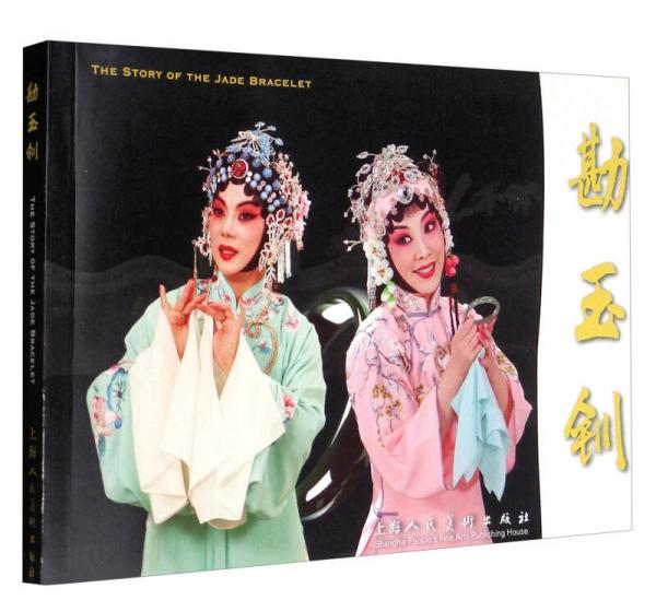 勘玉釧（32開連環(huán)畫）