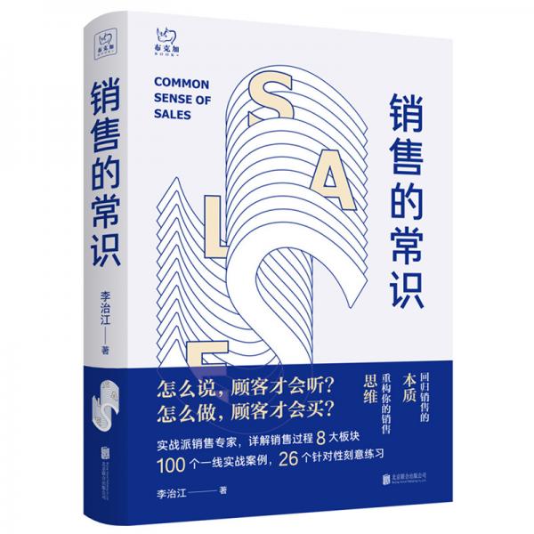 销售的常识：回归销售的本质，重构你的销售思维