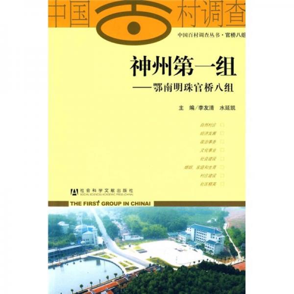 神州第一組：鄂南明珠官橋八組