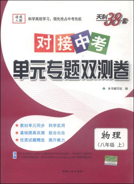 天利38套·2016对接中考单元专题双测卷：物理（八年级上 人教）