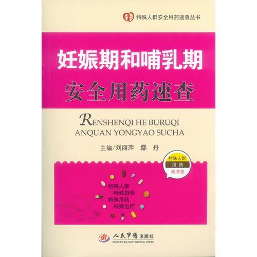 妊娠期和哺乳期安全用药速查.特殊人群安全用药速查丛书