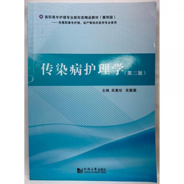 傳染病護(hù)理學(xué)（第二版）