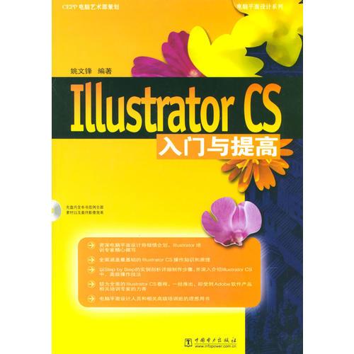 Illustrator CS入门与提高（含1CD）
