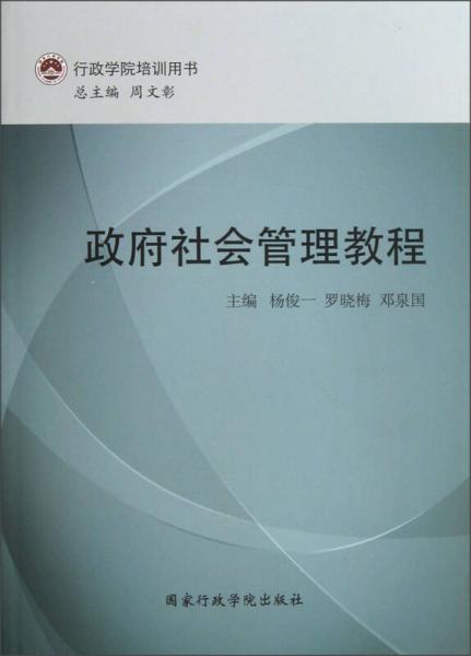 行政學(xué)院培訓(xùn)用書：政府社會管理教程