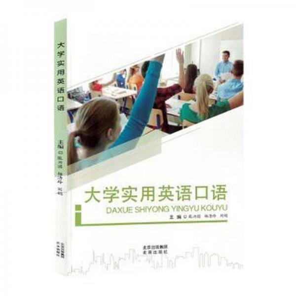 大學(xué)實用英語口語
