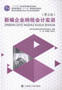 新編企業(yè)納稅會計(jì)實(shí)訓(xùn)