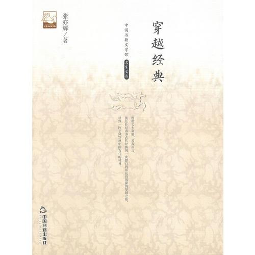 穿越經(jīng)典(文學館.名家文存)