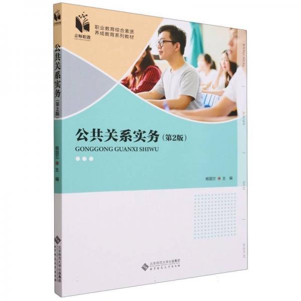 公共關(guān)系實(shí)務(wù)(第2版職業(yè)教育綜合素質(zhì)養(yǎng)成教育系列教材)