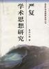 嚴(yán)復(fù)學(xué)術(shù)思想研究