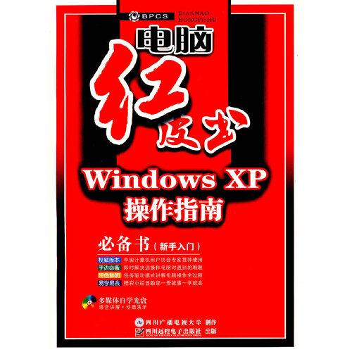 Windows XP操作指南